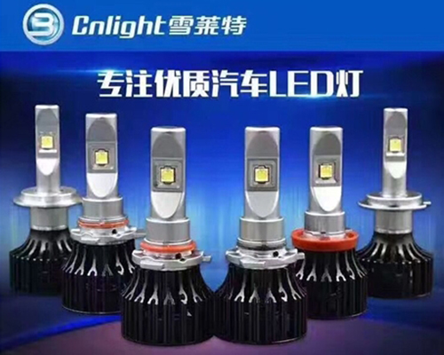 LED汽车灯