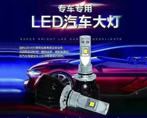 LED汽车改灯