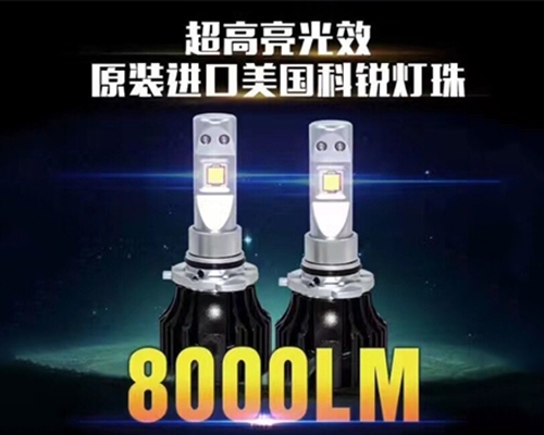 8000LM汽车灯