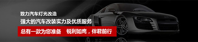 呼和浩特汽车改灯