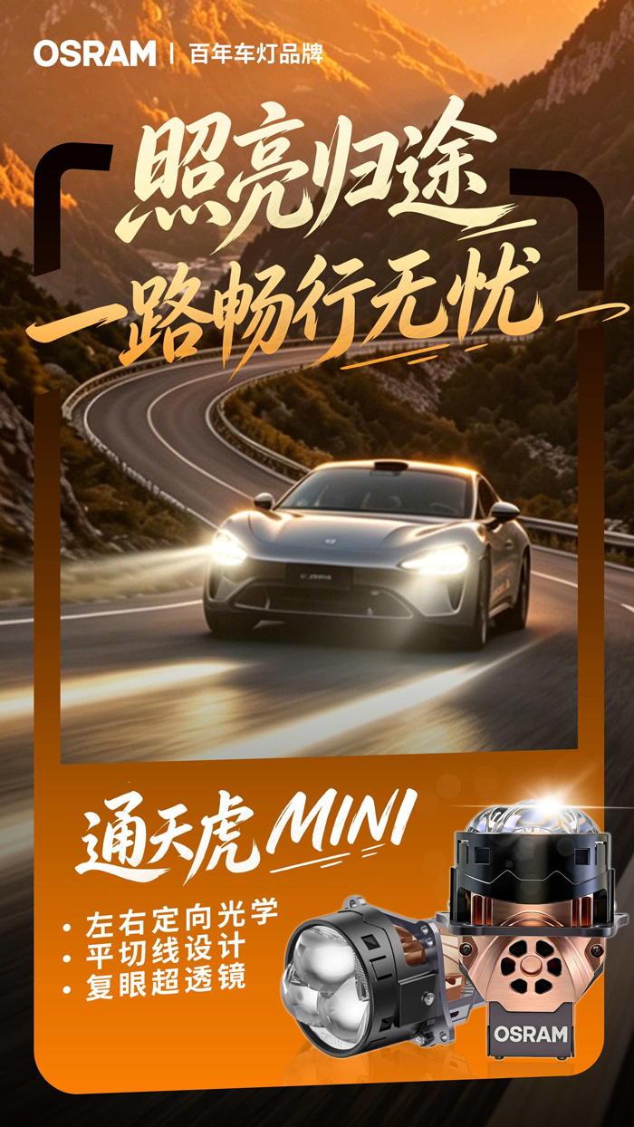 呼市欧司朗车灯